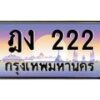 kkทะเบียนรถ 222 เลขประมูล ทะเบียนสวย ฎง 222 จากกรมขนส่ง -B0701