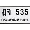 3.ทะเบียนรถ 535 ทะเบียนมงคล ฎจ 535 ผลรวมดี 24-B0601