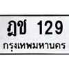 น.ทะเบียนรถ 129 ทะเบียนมงคล ฎช 129 ผลรวมดี 19 -B0701