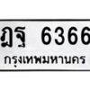น.ทะเบียนรถ 6366 ทะเบียนมงคล ฎฐ 6366 จากกรมขนส่ง-B0601
