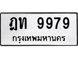 ฎท 9979