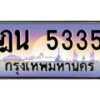 12.ทะเบียนรถ 5335 เลขประมูล ทะเบียนสวย ฎน 5335 จากกรมขนส่ง-B0601