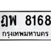 น.ทะเบียนรถ 8168 ทะเบียนมงคล ฎพ 8168 ผลรวมดี 36 -B0701