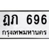 3.ทะเบียนรถ 696 ทะเบียนมงคล ฎภ 696 จากกรมขนส่ง-B0601