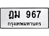 น.ทะเบียนรถ 967 ทะเบียนมงคล ฎม 967 จากกรมขนส่ง-B0601