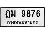 ฎม 9876