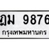 3.ทะเบียนรถ 9876 ทะเบียนมงคล ฎม 9876 ผลรวมดี 40 -B0601