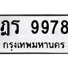 น.ทะเบียนรถ 9978 ทะเบียนมงคล ฎร 9978 ผลรวมดี 42 -B0701