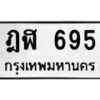 1.ทะเบียนรถ 695 ทะเบียนมงคล ฎฬ 695 จากกรมขนส่ง- B0701