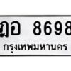น.ทะเบียนรถ 8698 ทะเบียนมงคล ฎอ 8698 ผลรวมดี 42- B0701