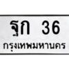 3.ทะเบียนรถ 36 ทะเบียนมงคล ฐก 36 ผลรวมดี 19-B0601