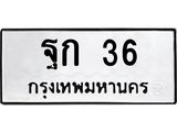 ฐก 36