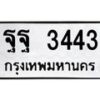 3.ทะเบียนรถ 3443 ทะเบียนมงคล ฐฐ 3443 ผลรวมดี 32- B0701