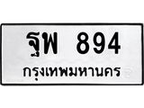 3.ทะเบียนรถ 894 ทะเบียนมงคล ฐพ 894 จากกรมขนส่ง-B0601