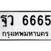 12.ทะเบียนรถ 6665 ทะเบียนมงคล ฐว 6665 จากกรมขนส่ง- B0701