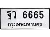 ฐว 6665