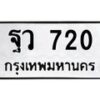 1.ทะเบียนรถ 720 ทะเบียนมงคล ฐว 720 ผลรวมดี 24- B0701