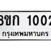 รับจัดหาทะเบียน 1002 หมวดใหม่ 8ขก 1002 ทะเบียนมงคล ผลรวมดี 14 - OK0723-8ขก