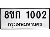 ทะเบียน 1002