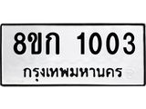 ทะเบียน 1003