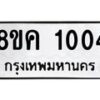 รับจัดหาทะเบียน 1004 หมวดใหม่ 8ขค 1004 ทะเบียนมงคล ผลรวมดี 19 - OK0731-8ขค