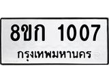 ทะเบียน 1007