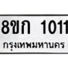 รับจัดหาทะเบียน 1011 หมวดใหม่ 8ขก 1011 ทะเบียนมงคล ผลรวมดี 14 - OK0723-8ขก