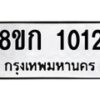 รับจัดหาทะเบียน 1012 หมวดใหม่ 8ขก 1012 ทะเบียนมงคล ผลรวมดี 15 - OK0723-8ขก