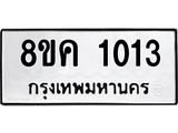 รับจัดหาทะเบียน 1013 หมวดใหม่ 8ขค 1013 ทะเบียนมงคล ผลรวมดี 19  - OK0731-8ขค