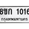 รับจัดหาทะเบียน 1016 หมวดใหม่ 8ขก 1016 ทะเบียนมงคล ผลรวมดี 19  - OK0723-8ขก