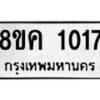 รับจัดหาทะเบียน 1017 หมวดใหม่ 8ขค 1017 ทะเบียนมงคล ผลรวมดี 23 - OK0731-8ขค