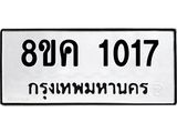 รับจัดหาทะเบียน 1017 หมวดใหม่ 8ขค 1017 ทะเบียนมงคล ผลรวมดี 23 - OK0731-8ขค