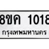 รับจัดหาทะเบียน 1018 หมวดใหม่ 8ขค 1018 ทะเบียนมงคล ผลรวมดี 24 - OK0731-8ขค