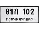 ทะเบียน 102
