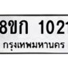 รับจัดหาทะเบียน 1021 หมวดใหม่ 8ขก 1021 ทะเบียนมงคล ผลรวมดี 15 - OK0723-8ขก