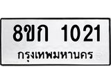 ทะเบียน 1021