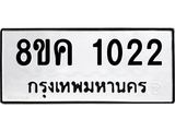 ทะเบียน 1022