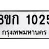 รับจัดหาทะเบียน 1025 หมวดใหม่ 8ขก 1025 ทะเบียนมงคล ผลรวมดี 19  - OK0723-8ขก