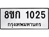 ทะเบียน 1025