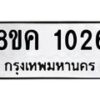 รับจัดหาทะเบียน 1026 หมวดใหม่ 8ขค 1026 ทะเบียนมงคล ผลรวมดี 23 - OK0731-8ขค