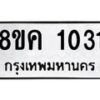รับจัดหาทะเบียน 1031 หมวดใหม่ 8ขค 1031 ทะเบียนมงคล ผลรวมดี 19  - OK0731-8ขค