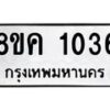 รับจัดหาทะเบียน 1036 หมวดใหม่ 8ขค 1036 ทะเบียนมงคล ผลรวมดี 24 - OK0731-8ขค