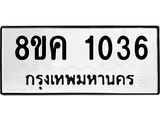 รับจัดหาทะเบียน 1036 หมวดใหม่ 8ขค 1036 ทะเบียนมงคล ผลรวมดี 24 - OK0731-8ขค