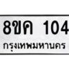 รับจัดหาทะเบียน 104 หมวดใหม่ 8ขค 104 ทะเบียนมงคล ผลรวมดี 19  - OK0731-8ขค