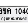 รับจัดหาทะเบียน 1040 หมวดใหม่ 8ขค 1040 ทะเบียนมงคล ผลรวมดี 19  - OK0731-8ขค