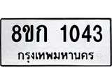 ทะเบียน 1043
