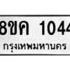 รับจัดหาทะเบียน 1044 หมวดใหม่ 8ขค 1044 ทะเบียนมงคล ผลรวมดี 23 - OK0731-8ขค