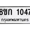 รับจัดหาทะเบียน 1047 หมวดใหม่ 8ขก 1047 ทะเบียนมงคล ผลรวมดี 23 - OK0723-8ขก