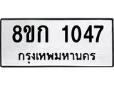ทะเบียน 1047