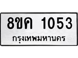 รับจัดหาทะเบียน 1053 หมวดใหม่ 8ขค 1053 ทะเบียนมงคล ผลรวมดี 23 - OK0731-8ขค